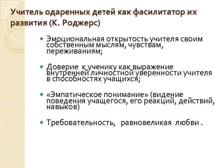 Учитель одаренных детей как фасилитатор их развития (К. Роджерс) Эмоциональная открытость учителя своим собственным