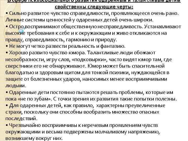 В сфере психосоциального развития одаренным и талантливым детям свойственны следующие черты: • Сильно развитое