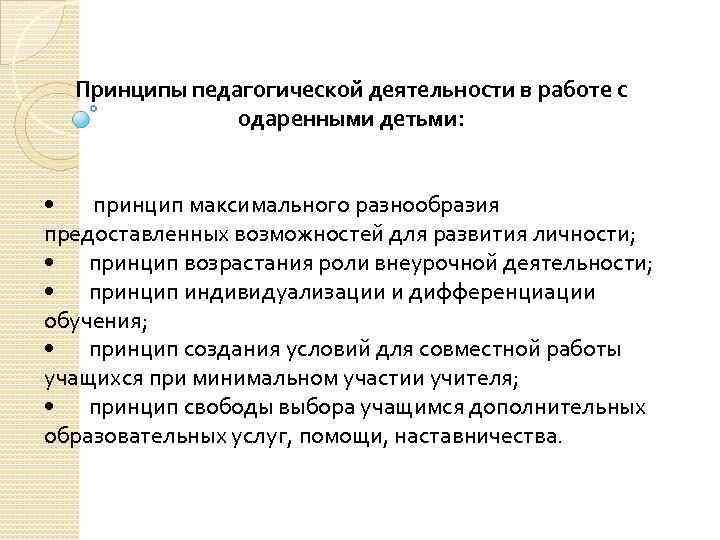 Принципы педагогической деятельности в работе с одаренными детьми: • принцип максимального разнообразия предоставленных возможностей