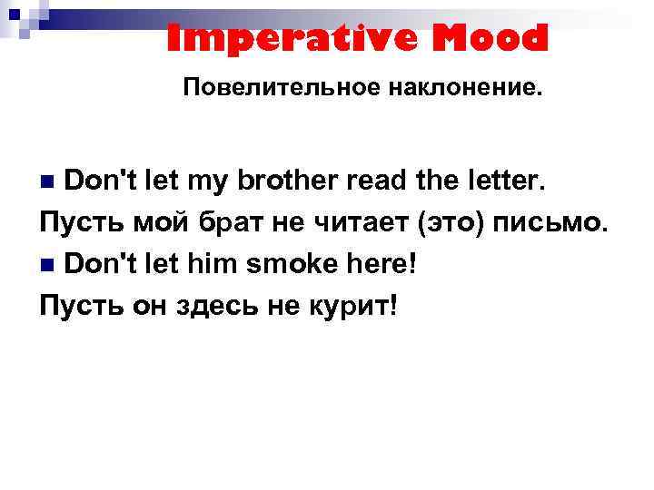 Imperative Mood Повелительное наклонение. Don't let my brother read the letter. Пусть мой брат