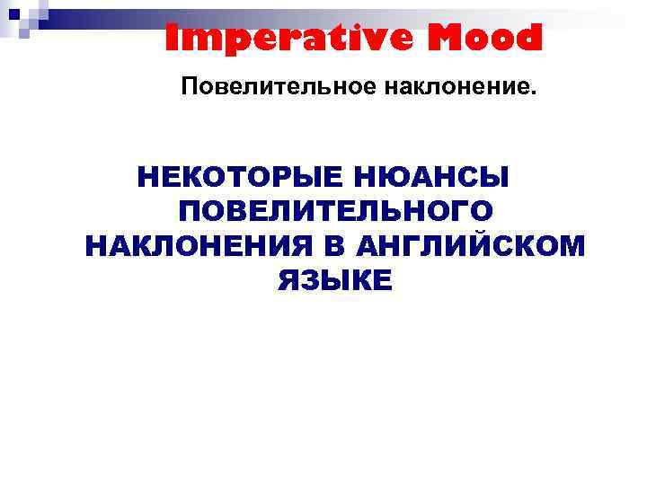 Imperative Mood Повелительное наклонение. НЕКОТОРЫЕ НЮАНСЫ ПОВЕЛИТЕЛЬНОГО НАКЛОНЕНИЯ В АНГЛИЙСКОМ ЯЗЫКЕ 
