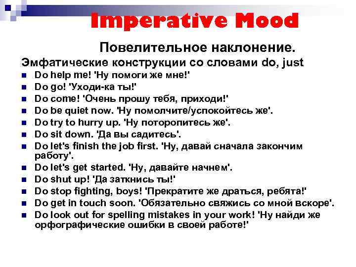 Imperative Mood Повелительное наклонение. Эмфатические конструкции со словами do, just n n n Do