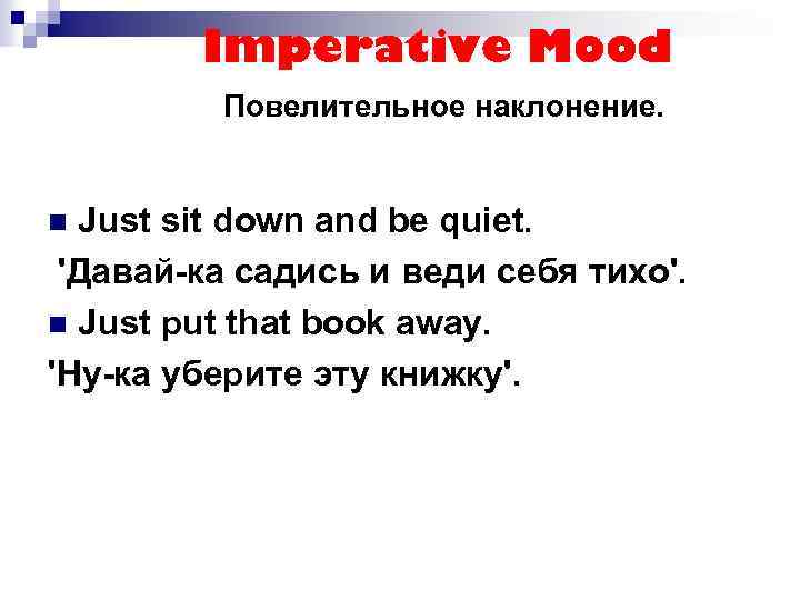Imperative Mood Повелительное наклонение. Just sit down and be quiet. 'Давай-ка садись и веди