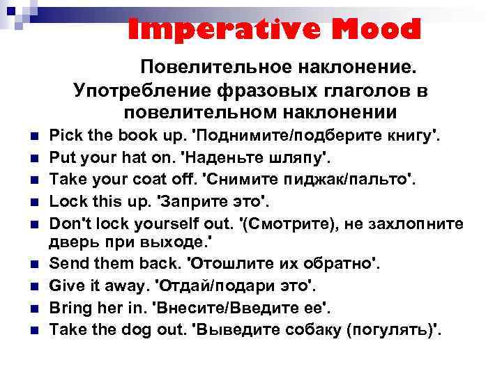 Imperative Mood Повелительное наклонение. Употребление фразовых глаголов в повелительном наклонении n n n n
