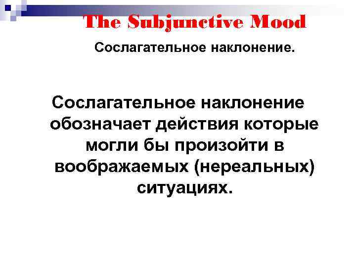 The Subjunctive Mood Сослагательное наклонение обозначает действия которые могли бы произойти в воображаемых (нереальных)
