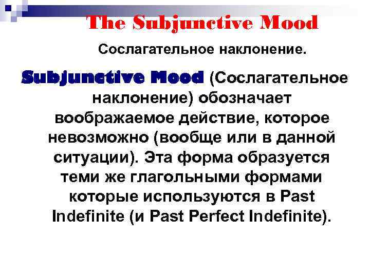 The Subjunctive Mood Сослагательное наклонение. Subjunctive Mood (Сослагательное наклонение) обозначает воображаемое действие, которое невозможно