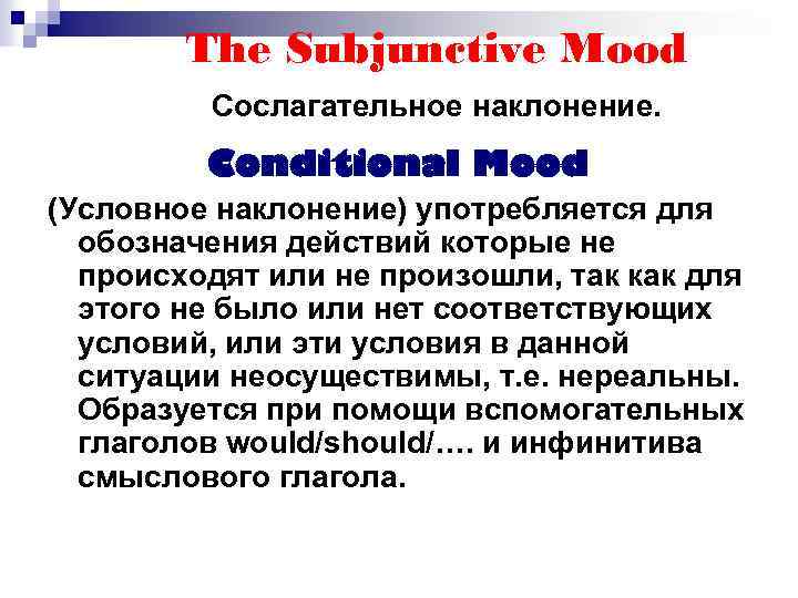 The Subjunctive Mood Сослагательное наклонение. Conditional Mood (Условное наклонение) употребляется для обозначения действий которые