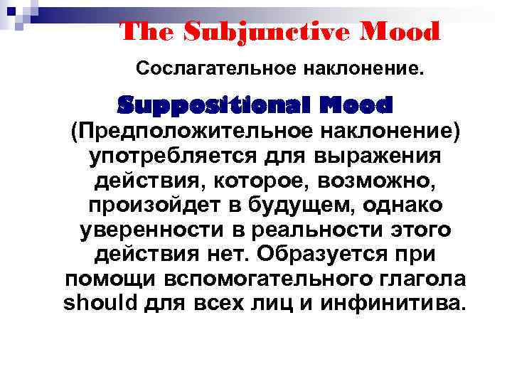 The Subjunctive Mood Сослагательное наклонение. Suppositional Mood (Предположительное наклонение) употребляется для выражения действия, которое,