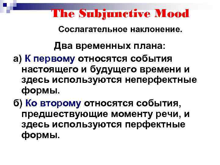 The Subjunctive Mood Сослагательное наклонение. Два временных плана: а) К первому относятся события настоящего