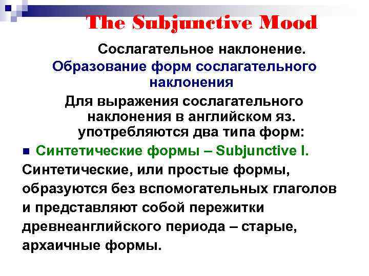 The Subjunctive Mood Сослагательное наклонение. Образование форм сослагательного наклонения Для выражения сослагательного наклонения в