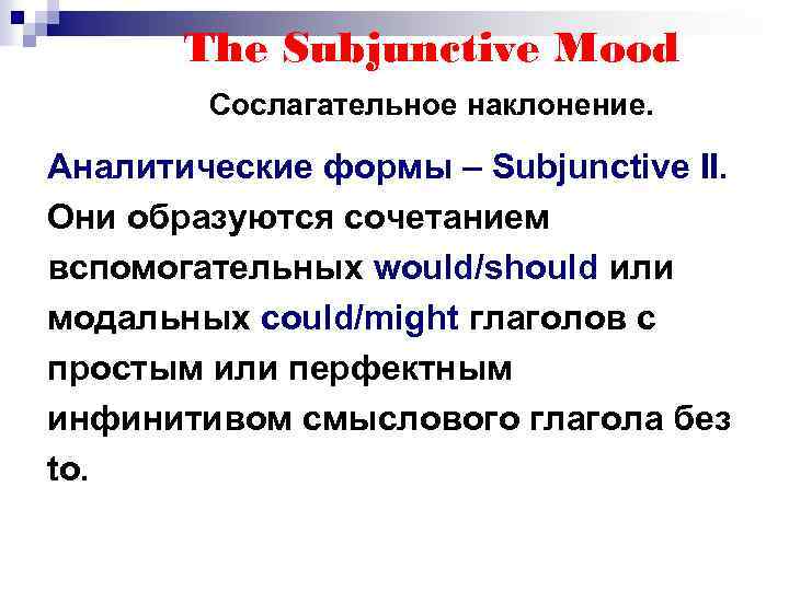 The Subjunctive Mood Сослагательное наклонение. Аналитические формы – Subjunctive II. Они образуются сочетанием вспомогательных