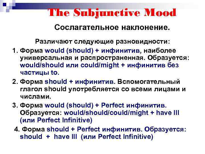 The Subjunctive Mood Сослагательное наклонение. Различают следующие разновидности: 1. Форма would (should) + инфинитив,
