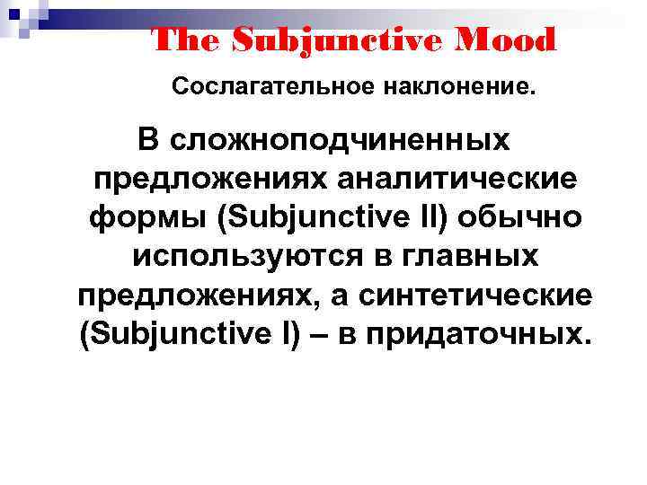 The Subjunctive Mood Сослагательное наклонение. В сложноподчиненных предложениях аналитические формы (Subjunctive II) обычно используются