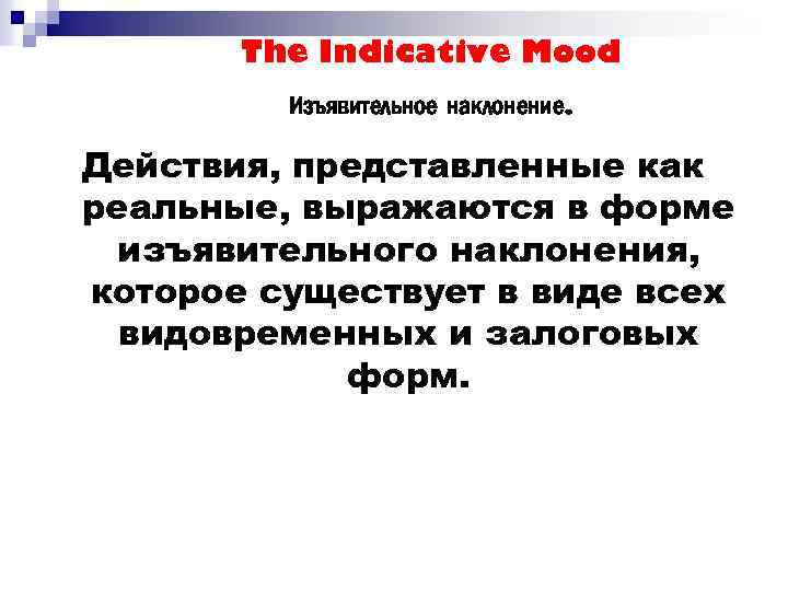 The Indicative Mood Изъявительное наклонение. Действия, представленные как реальные, выражаются в форме изъявительного наклонения,
