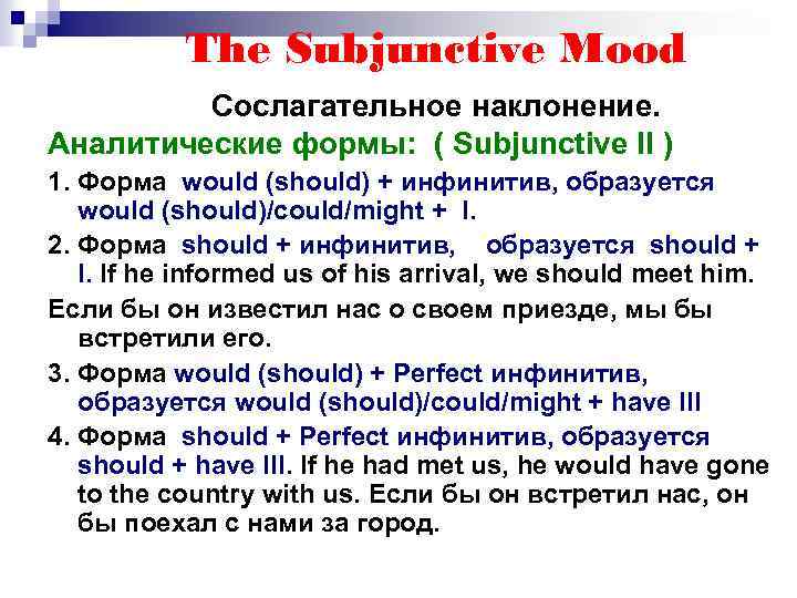 The Subjunctive Mood Сослагательное наклонение. Аналитические формы: ( Subjunctive II ) 1. Форма would