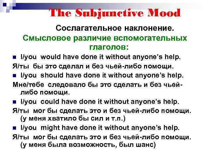 The Subjunctive Mood Сослагательное наклонение. Смысловое различие вспомогательных глаголов: I/you would have done it