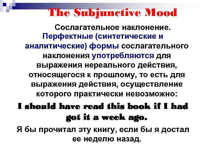The Subjunctive Mood Сослагательное наклонение. Перфектные (синтетические и аналитические) формы сослагательного наклонения употребляются для