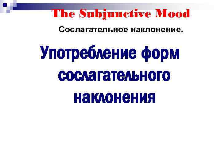 The Subjunctive Mood Сослагательное наклонение. Употребление форм сослагательного наклонения 