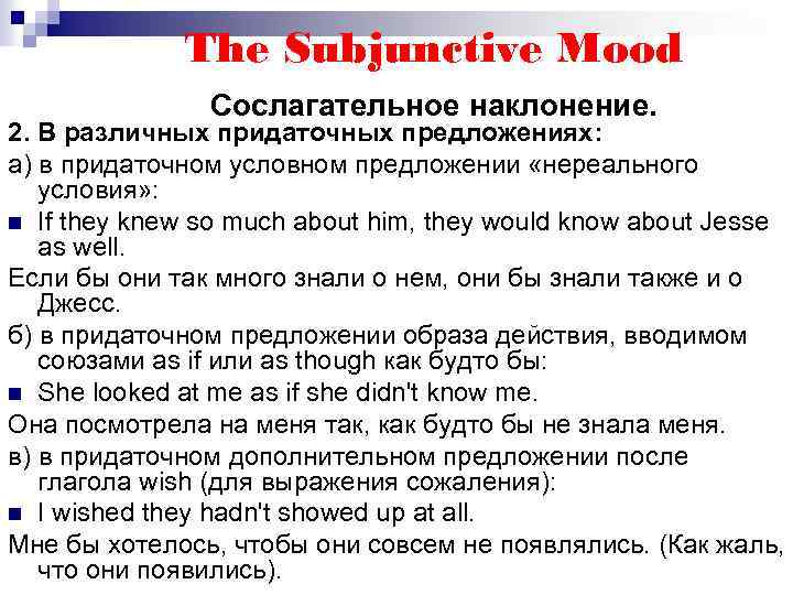 The Subjunctive Mood Сослагательное наклонение. 2. В различных придаточных предложениях: а) в придаточном условном