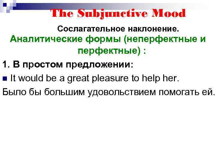 The Subjunctive Mood Сослагательное наклонение. Аналитические формы (неперфектные и перфектные) : 1. В простом