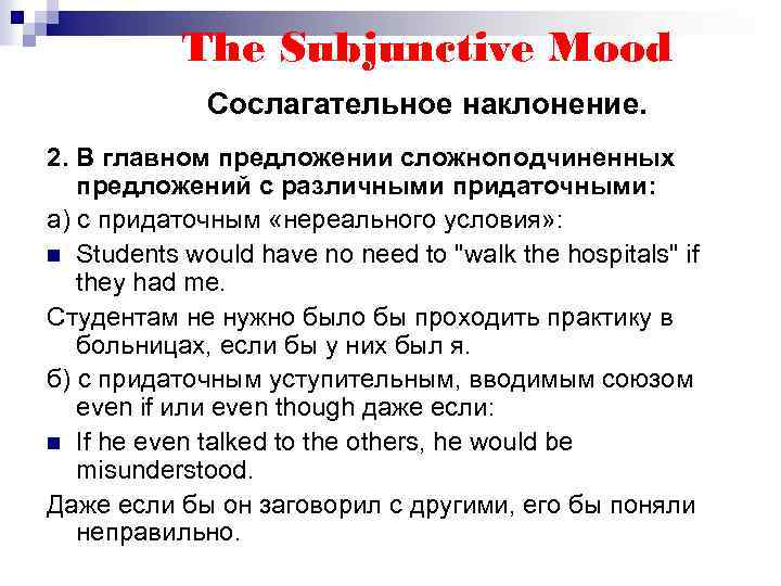 The Subjunctive Mood Сослагательное наклонение. 2. В главном предложении сложноподчиненных предложений с различными придаточными: