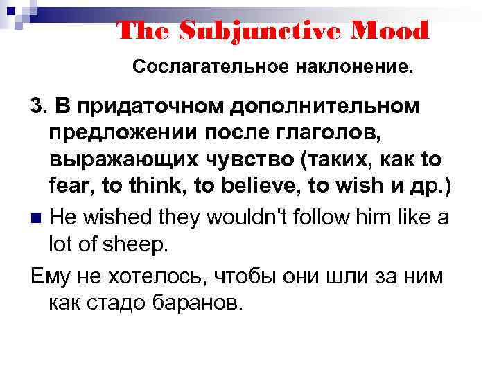 The Subjunctive Mood Сослагательное наклонение. 3. В придаточном дополнительном предложении после глаголов, выражающих чувство