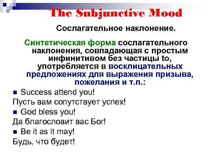 The Subjunctive Mood Сослагательное наклонение. Синтетическая форма сослагательного наклонения, совпадающая с простым инфинитивом без