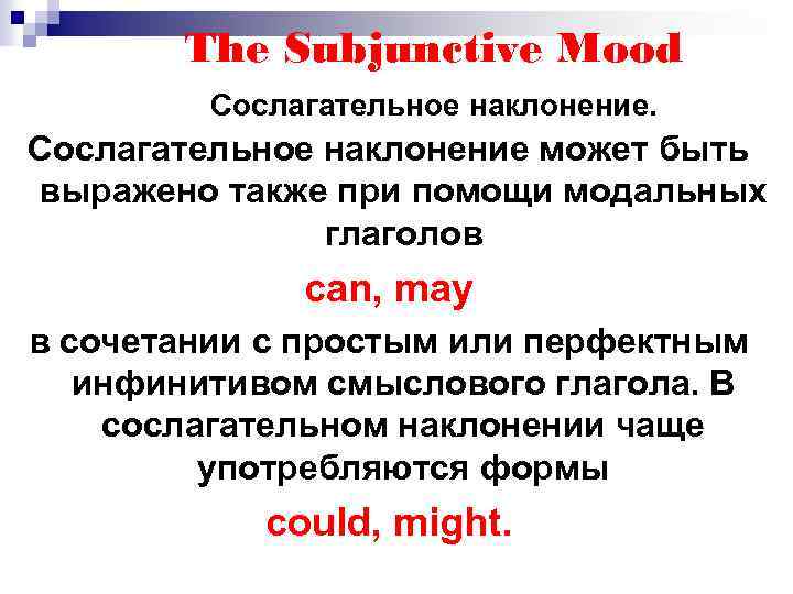 The Subjunctive Mood Сослагательное наклонение может быть выражено также при помощи модальных глаголов can,
