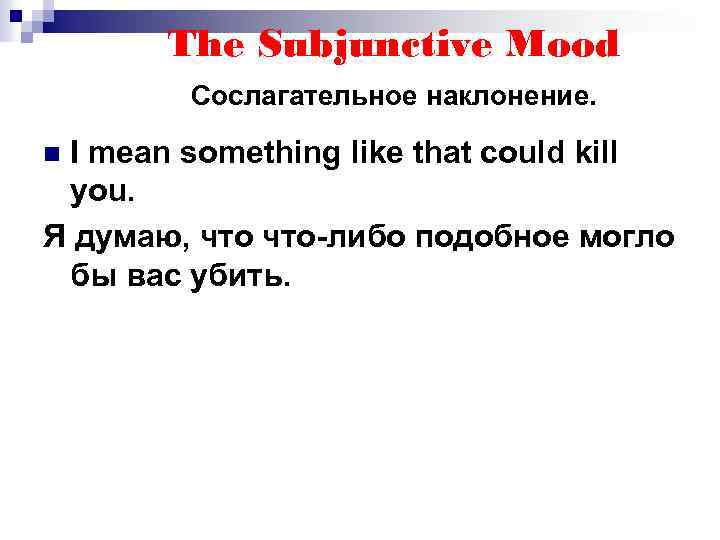The Subjunctive Mood Сослагательное наклонение. I mean something like that could kill you. Я