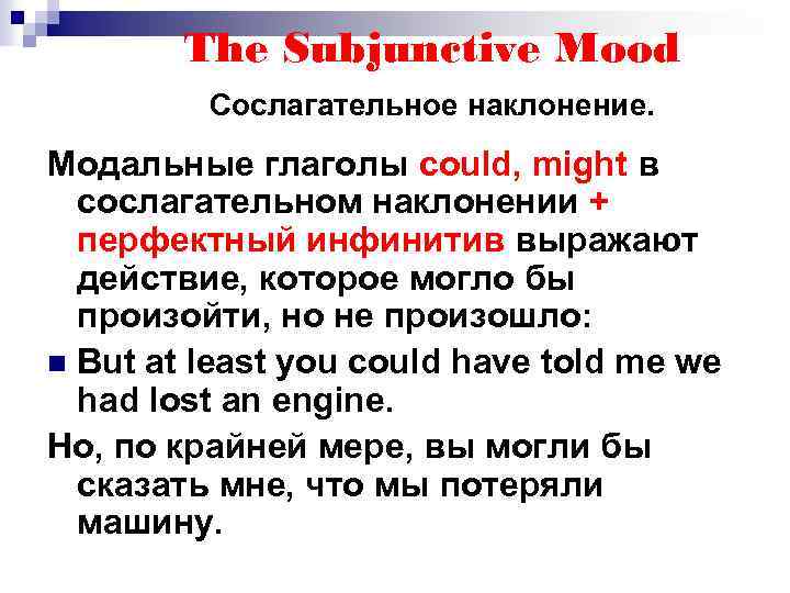 The Subjunctive Mood Сослагательное наклонение. Модальные глаголы could, might в сослагательном наклонении + перфектный