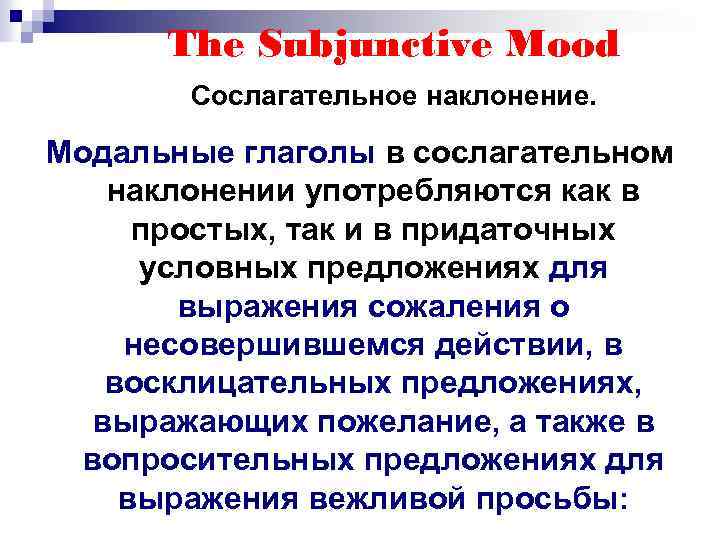 The Subjunctive Mood Сослагательное наклонение. Модальные глаголы в сослагательном наклонении употребляются как в простых,
