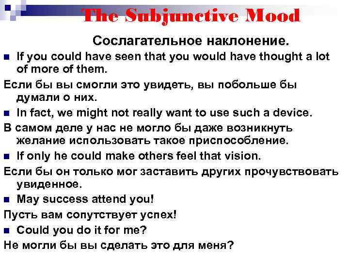 The Subjunctive Mood Сослагательное наклонение. If you could have seen that you would have