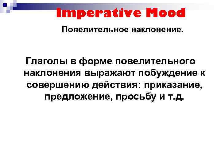 Imperative Mood Повелительное наклонение. Глаголы в форме повелительного наклонения выражают побуждение к совершению действия: