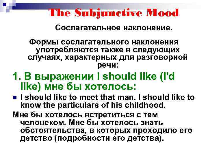 The Subjunctive Mood Сослагательное наклонение. Формы сослагательного наклонения употребляются также в следующих случаях, характерных