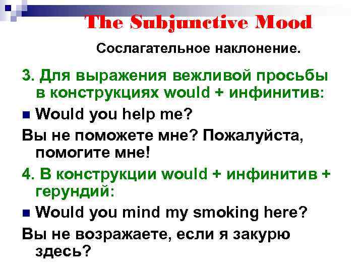 The Subjunctive Mood Сослагательное наклонение. 3. Для выражения вежливой просьбы в конструкциях would +