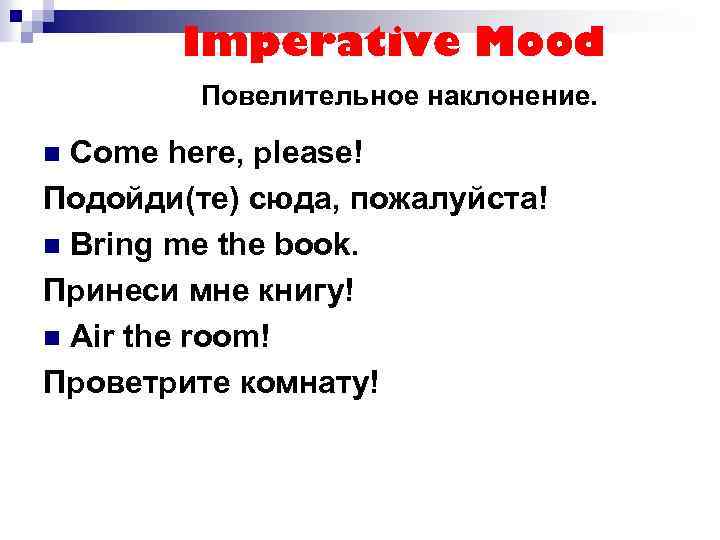 Imperative Mood Повелительное наклонение. Come here, please! Подойди(те) сюда, пожалуйста! n Bring me the