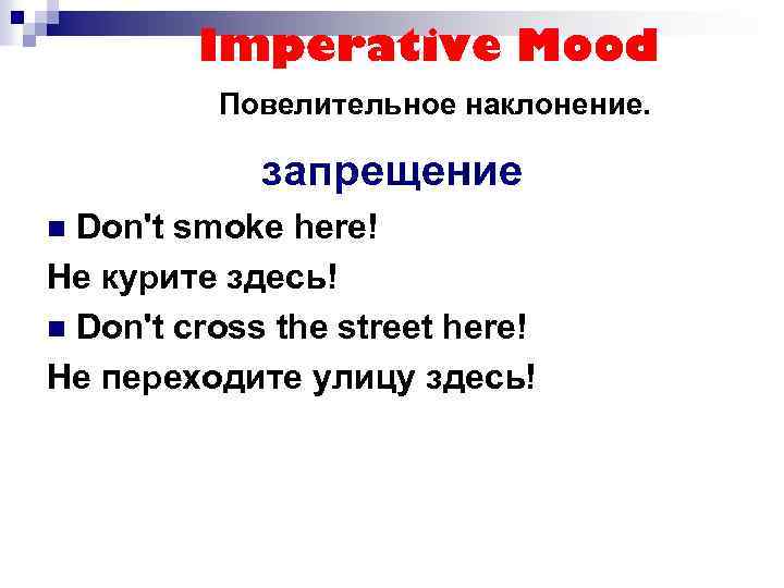 Imperative Mood Повелительное наклонение. запрещение Don't smoke here! Не курите здесь! n Don't cross