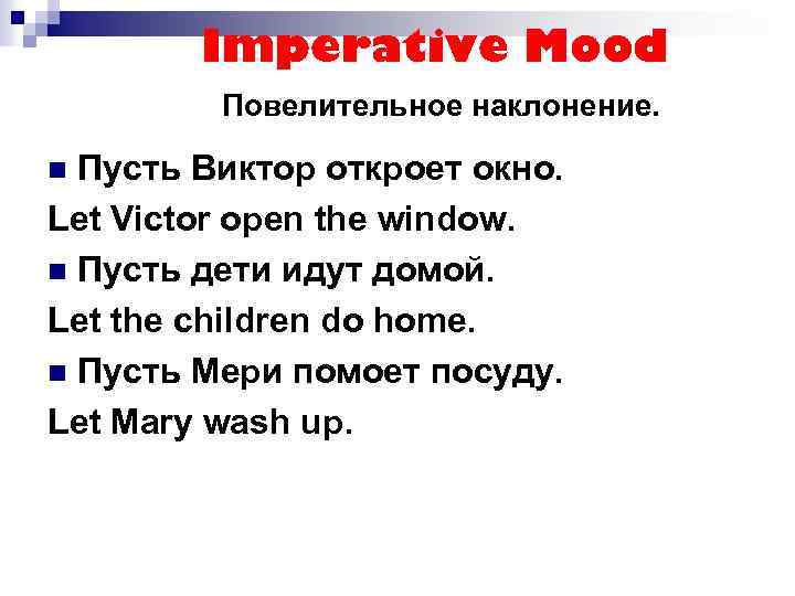Imperative Mood Повелительное наклонение. Пусть Виктор откроет окно. Let Victor open the window. n