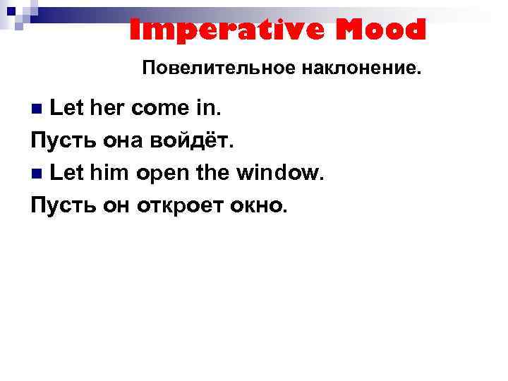Imperative Mood Повелительное наклонение. Let her come in. Пусть она войдёт. n Let him