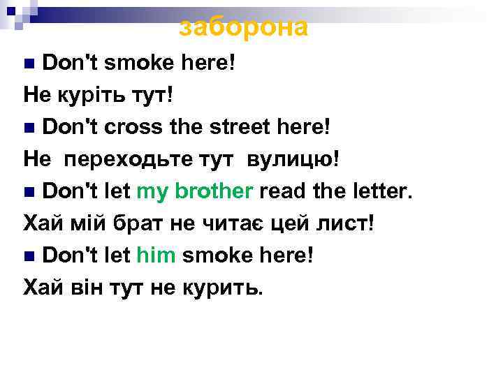 заборона Don't smoke here! Не куріть тут! n Don't cross the street here! Не