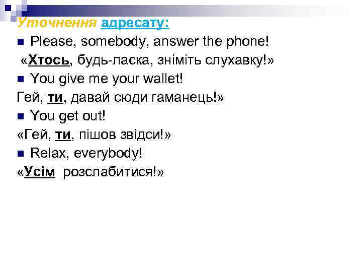 Уточнення адресату: n Please, somebody, answer the phone! «Хтось, будь-ласка, зніміть слухавку!» n You