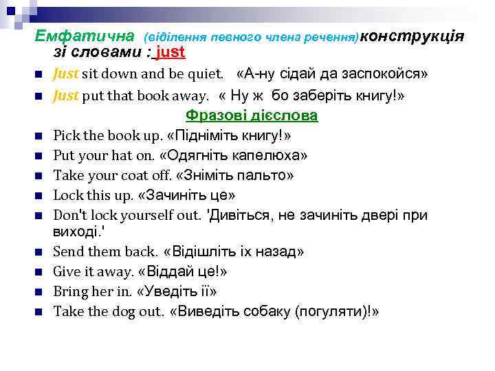 Емфатична (віділення певного члена речення)конструкція зі словами : just n n n Just sit