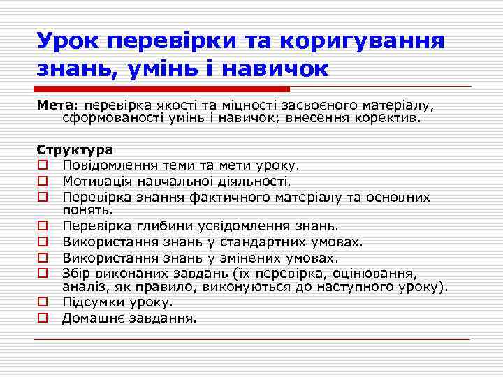 Урок перевiрки та коригування знань, умiнь i навичок Мета: перевiрка якостi та мiцностi засвоєного