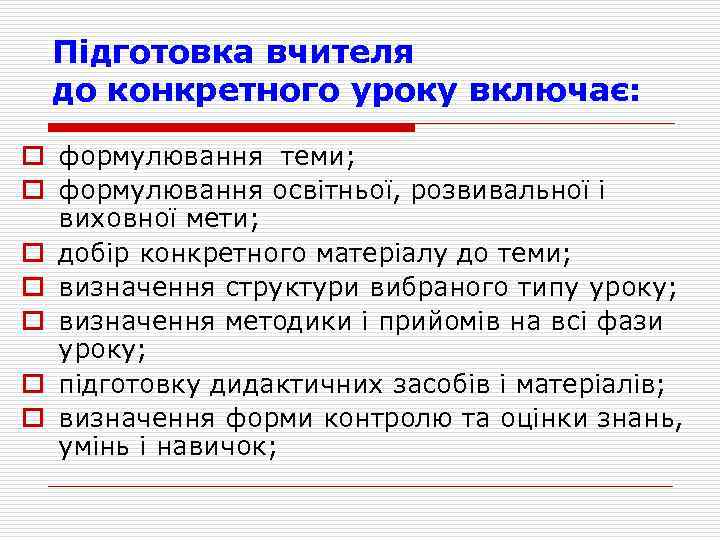 Підготовка вчителя до конкретного уроку включає: o формулювання теми; o формулювання освітньої, розвивальної і
