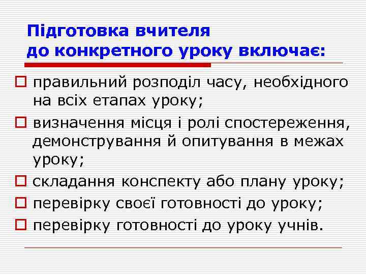 Підготовка вчителя до конкретного уроку включає: o правильний розподіл часу, необхідного на всіх етапах