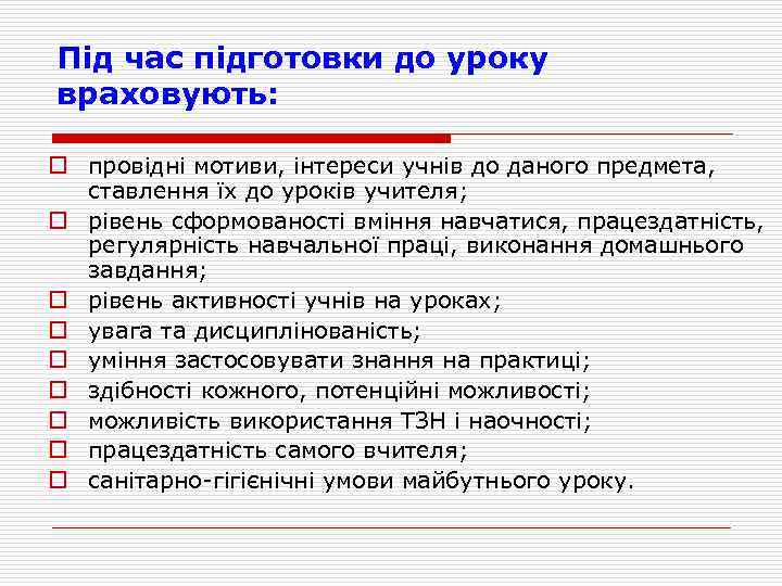 Під час підготовки до уроку враховують: o провідні мотиви, інтереси учнів до даного предмета,