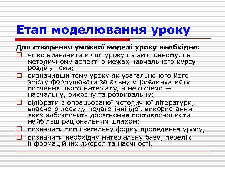Етап моделювання уроку Для створення умовної моделі уроку необхідно: o чiтко визначити мiсце уроку