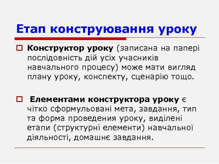 Етап конструювання уроку o Конструктор уроку (записана на паперi послiдовнiсть дiй усiх учасникiв навчального
