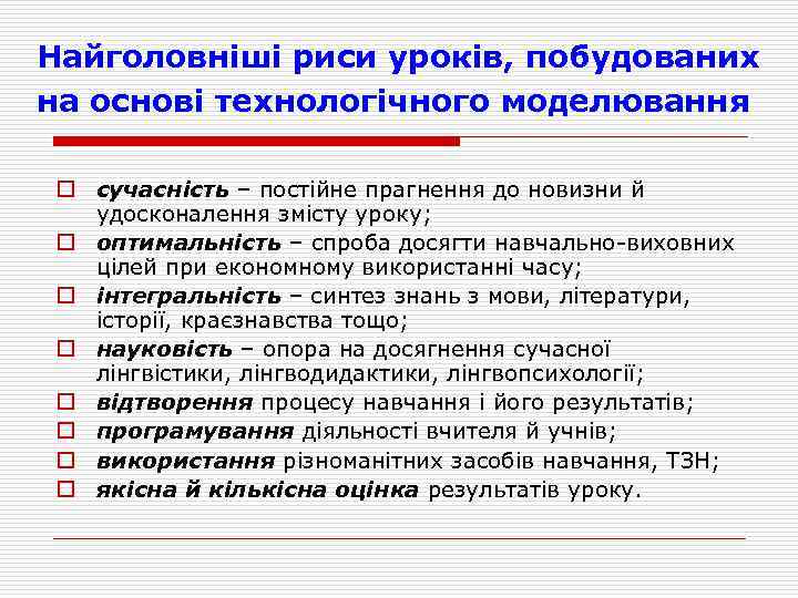 Найголовніші риси уроків, побудованих на основі технологічного моделювання o сучасність – постійне прагнення до