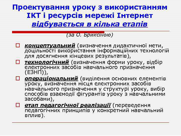 Проектування уроку з використанням ІКТ і ресурсів мережі Інтернет відбувається в кілька етапів (за